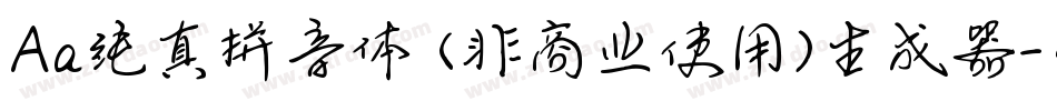 Aa纯真拼音体 (非商业使用)生成器字体转换